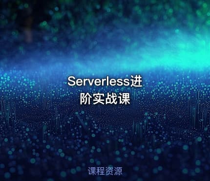 Serverless进阶实战课