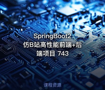SpringBoot2 仿B站高性能前端+后端项目 743