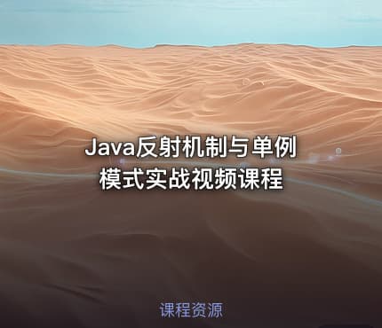 Java反射机制与单例模式实战视频课程