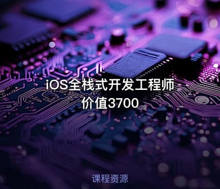iOS全栈式开发工程师 价值3700