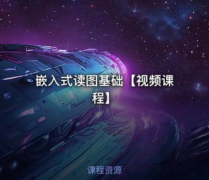 嵌入式读图基础【视频课程】