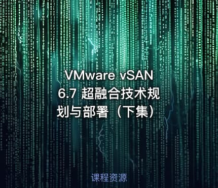 VMware vSAN 6.7 超融合技术规划与部署（下集）