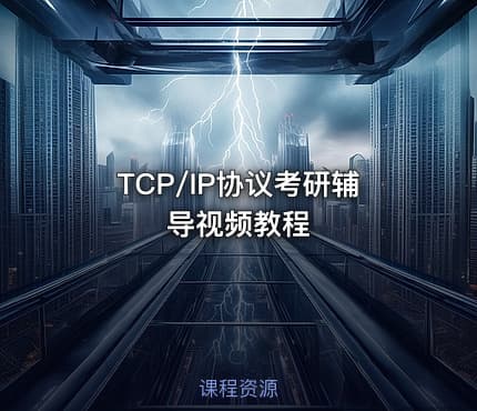 TCP/IP协议考研辅导视频教程