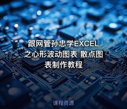 跟网管孙忠学EXCEL之心形波动图表 散点图表制作教程
