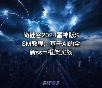 尚硅谷2024雷神版SSM教程，基于AI的全新ssm框架实战