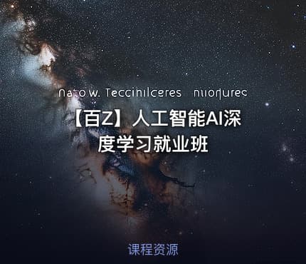 【百Z】人工智能AI深度学习就业班