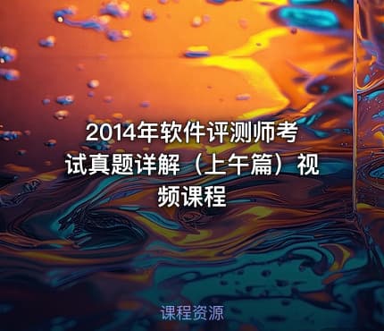 2014年软件评测师考试真题详解（上午篇）视频课程