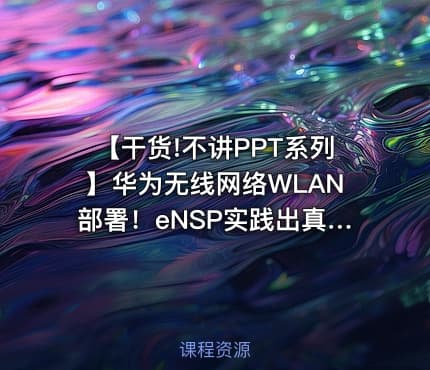 【干货!不讲PPT系列】华为无线网络WLAN部署！eNSP实践出真知!