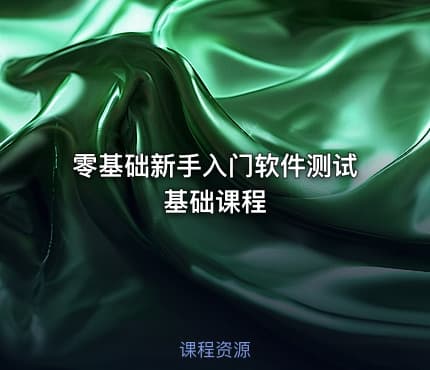 零基础新手入门软件测试基础课程