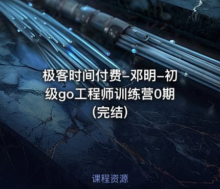 极客时间付费-邓明-初级go工程师训练营0期(完结)