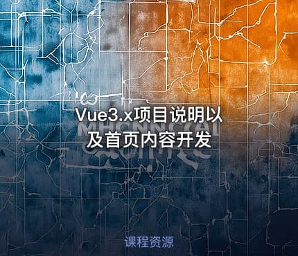 Vue3.x项目说明以及首页内容开发