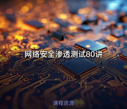 网络安全渗透测试80讲