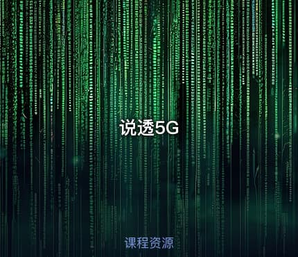 说透5G