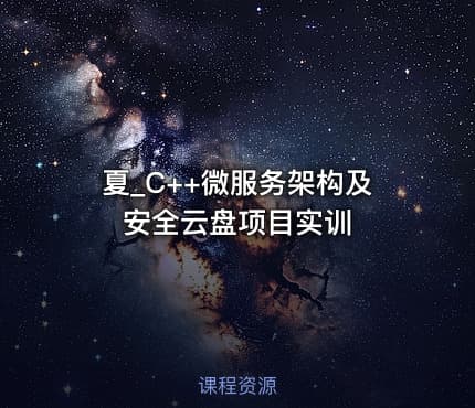 夏_C++微服务架构及安全云盘项目实训