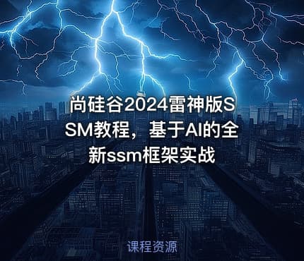 尚硅谷2024雷神版SSM教程，基于AI的全新ssm框架实战
