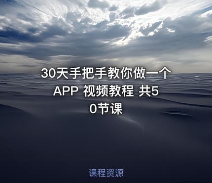 30天手把手教你做一个APP 视频教程 共50节课