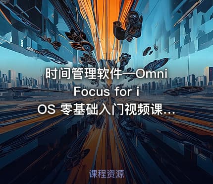 时间管理软件—OmniFocus for iOS 零基础入门视频课程