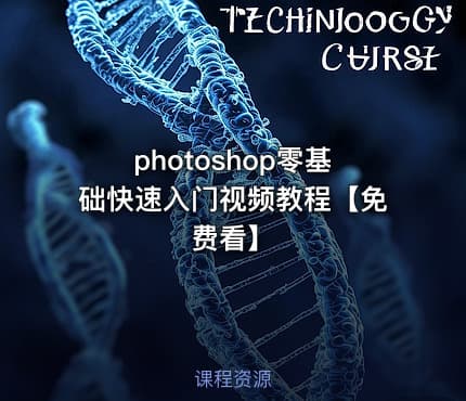 photoshop零基础快速入门视频教程【免费看】