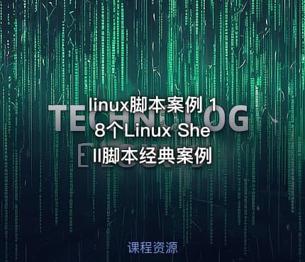 linux脚本案例 18个Linux Shell脚本经典案例