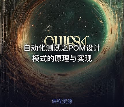 自动化测试之POM设计模式的原理与实现