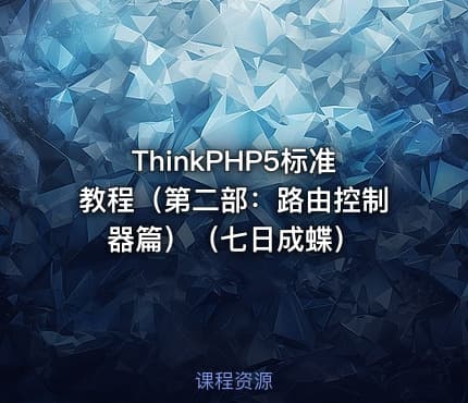 ThinkPHP5标准教程(第二部:路由控制器篇)(七日成蝶)