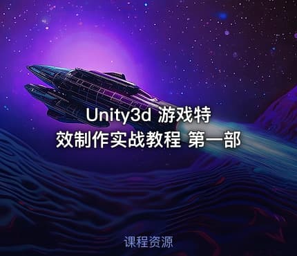 Unity3d 游戏特效制作实战教程 第一部