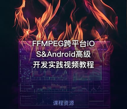 FFMPEG跨平台iOS&Android高级开发实践视频教程