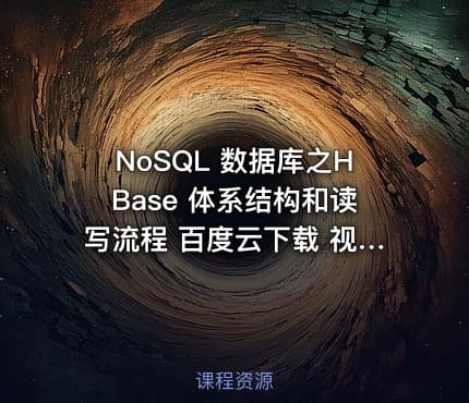 NoSQL 数据库之HBase 体系结构和读写流程 百度云下载 视频教程