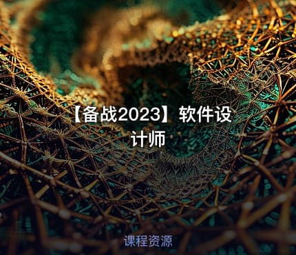 【备战2023】软件设计师