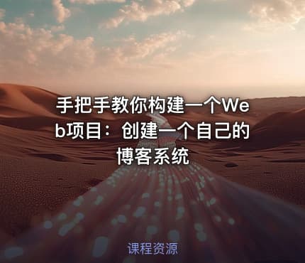 手把手教你构建一个Web项目：创建一个自己的博客系统