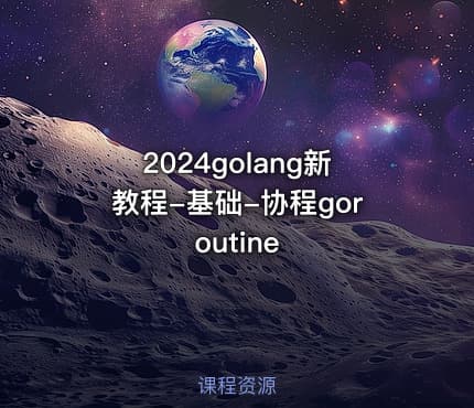 2024golang新教程-基础-协程goroutine