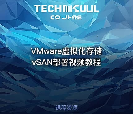 VMware虚拟化存储vSAN部署视频教程