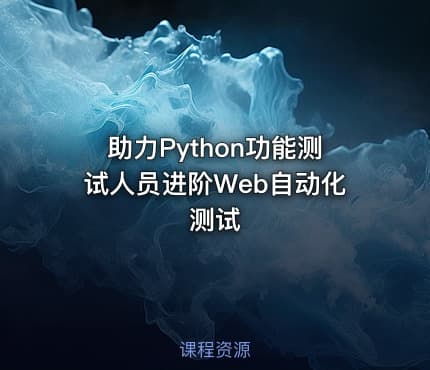 助力Python功能测试人员进阶Web自动化测试