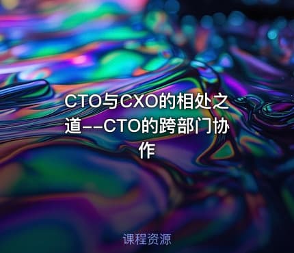 CTO与CXO的相处之道--CTO的跨部门协作