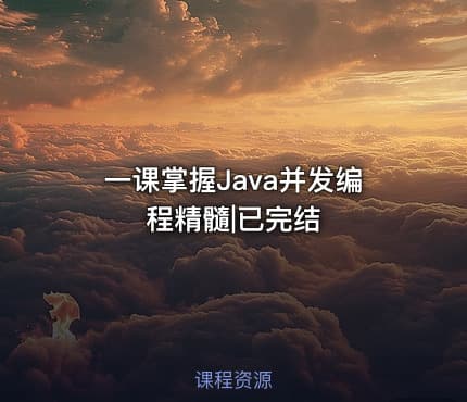 一课掌握Java并发编程精髓|已完结