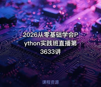 2026从零基础学会Python实践班直播第3633讲