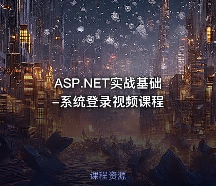ASP.NET实战基础-系统登录视频课程