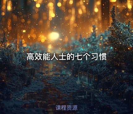 高效能人士的七个习惯