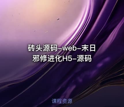 砖头源码-web-末日邪修进化H5-源码