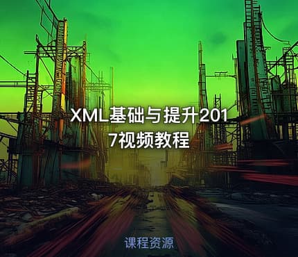 XML基础与提升2017视频教程