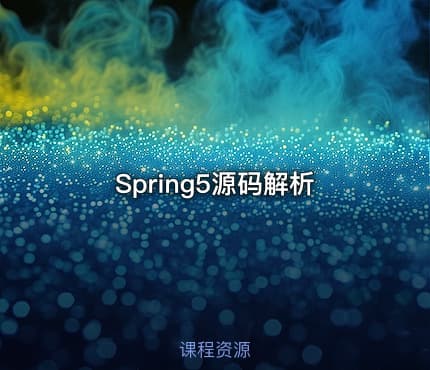 Spring5源码解析