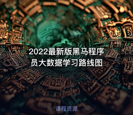 2022最新版黑马程序员大数据学习路线图