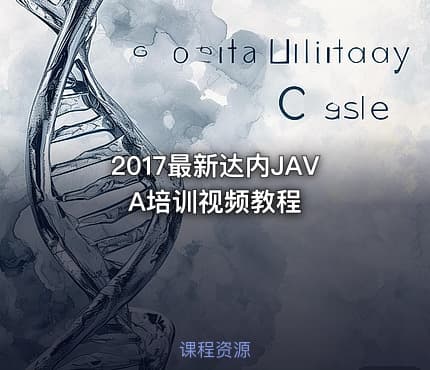 2017最新达内JAVA培训视频教程