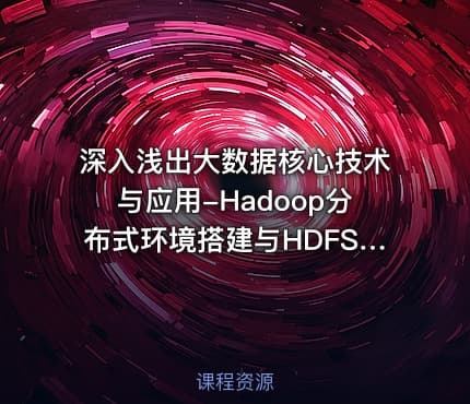 深入浅出大数据核心技术与应用-Hadoop分布式环境搭建与HDFS常用命令