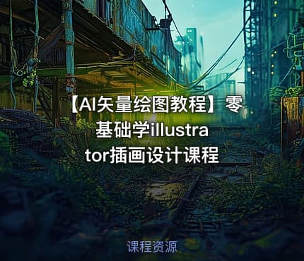 【AI矢量绘图教程】零基础学illustrator插画设计课程
