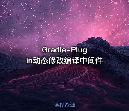 Gradle-Plugin动态修改编译中间件