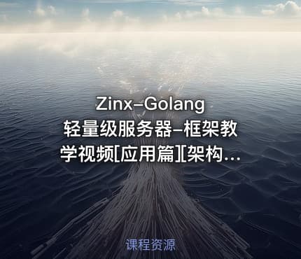 Zinx-Golang 轻量级服务器-框架教学视频[应用篇][架构篇]