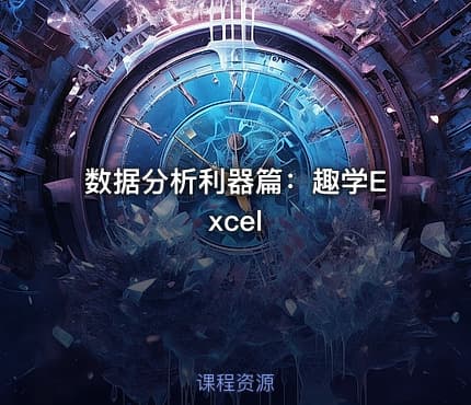 数据分析利器篇：趣学Excel