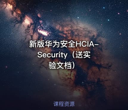 新版华为安全HCIA-Security（送实验文档）