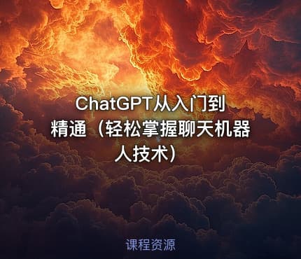 ChatGPT从入门到精通（轻松掌握聊天机器人技术）